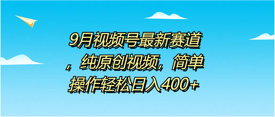 图片[1]51轻创基地-网创项目资源站-副业创业项目-电脑手机搞钱项目-网赚项目9月视频号最新赛道，纯原创视频，简单操作轻松日入400+51轻创基地-网创项目资源站-副业创业项目-电脑手机搞钱项目-网赚项目51轻创基地