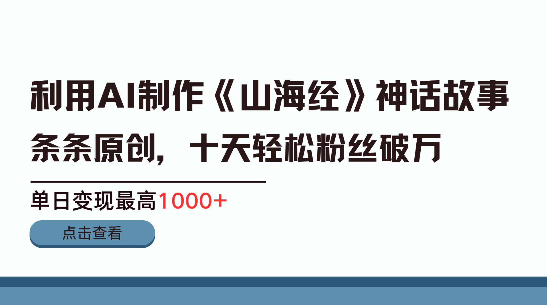 利用AI工具生成《山海经》神话故事，半个月2万粉丝，单日变现最高1000+51轻创基地-网创项目资源站-副业创业项目-电脑手机搞钱项目-网赚项目51轻创基地