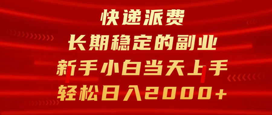 快递派费，长期稳定的副业，新手小白当天上手，轻松日入2000+51轻创基地-网创项目资源站-副业创业项目-电脑手机搞钱项目-网赚项目51轻创基地