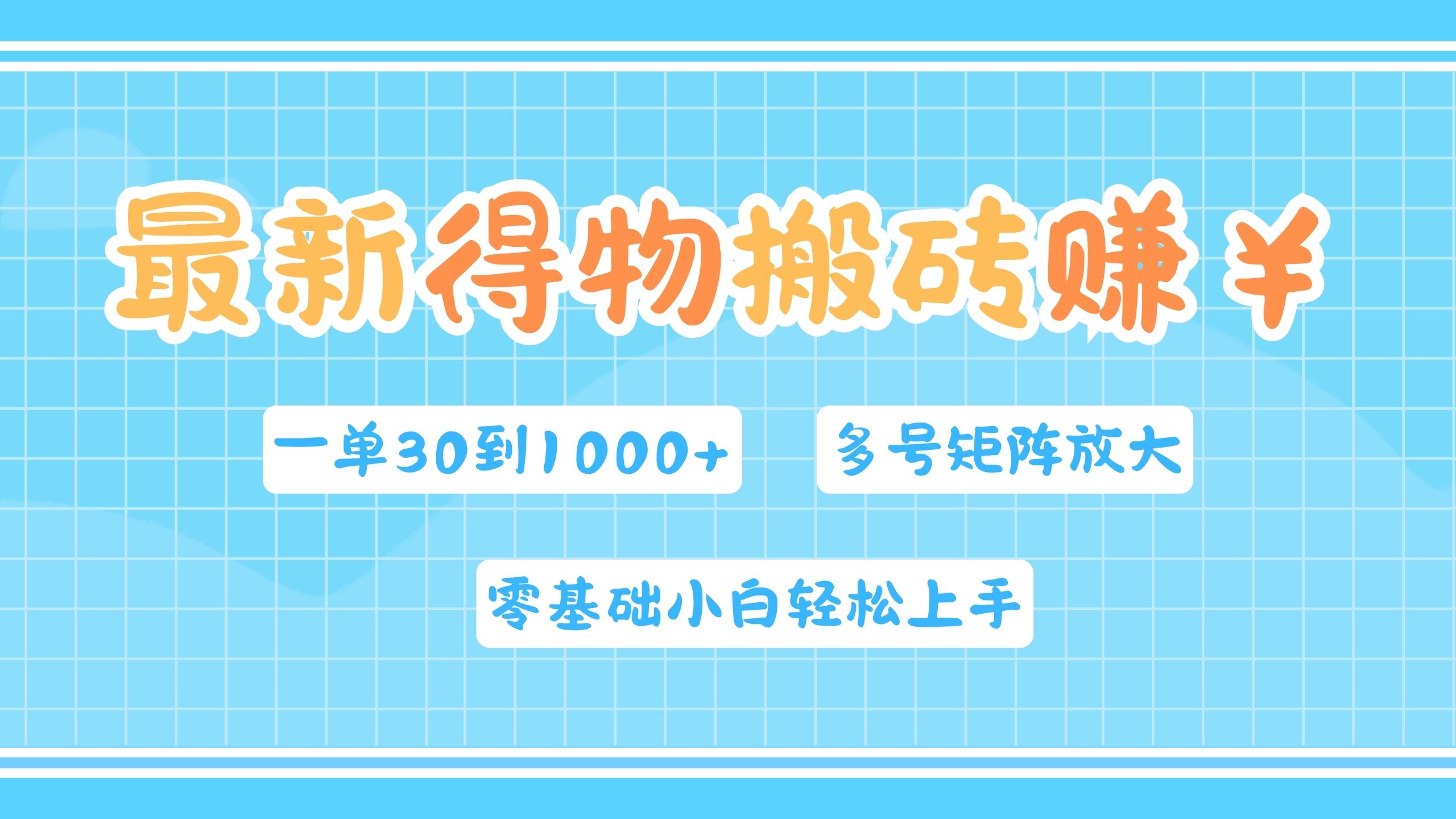 图片[1]51轻创基地-网创项目资源站-副业创业项目-电脑手机搞钱项目-网赚项目最新得物搬砖，零基础小白轻松上手，一单30—1000+，操作简单，多号矩阵快速放大变现51轻创基地-网创项目资源站-副业创业项目-电脑手机搞钱项目-网赚项目51轻创基地