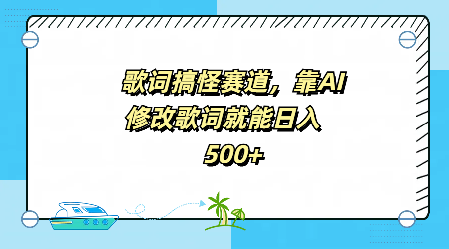 图片[1]51轻创基地-网创项目资源站-副业创业项目-电脑手机搞钱项目-网赚项目歌词搞怪赛道，靠AI修改歌词就能日入500+51轻创基地-网创项目资源站-副业创业项目-电脑手机搞钱项目-网赚项目51轻创基地