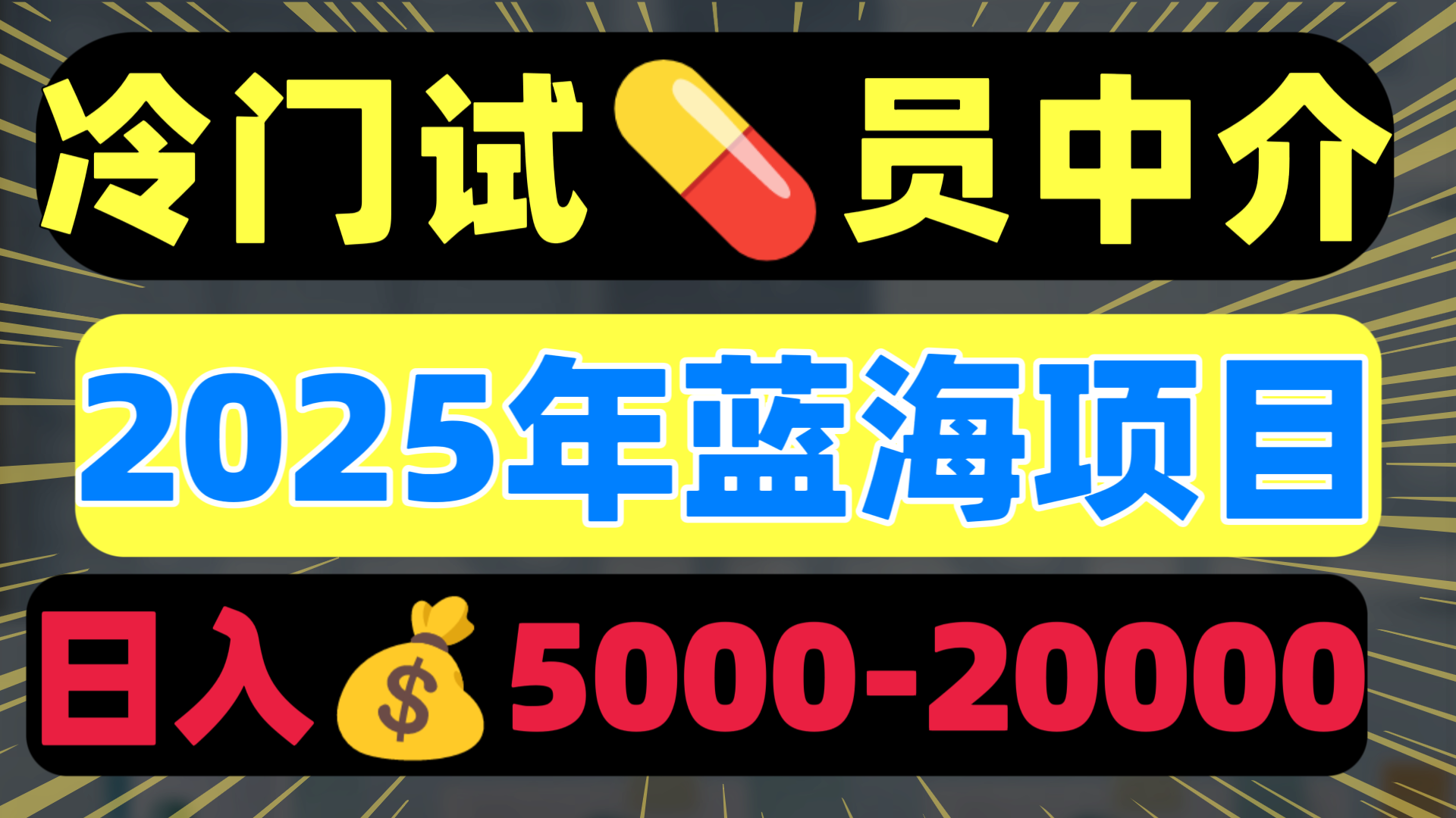 冷门暴力试药员中介日入5000+51轻创基地-网创项目资源站-副业创业项目-电脑手机搞钱项目-网赚项目51轻创基地