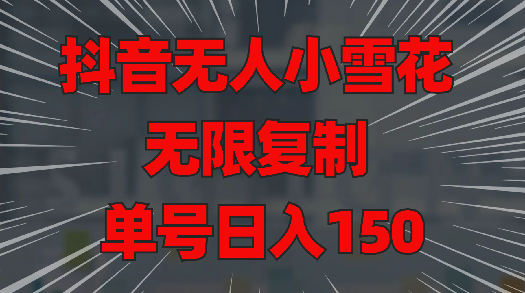 图片[1]51轻创基地-网创项目资源站-副业创业项目-电脑手机搞钱项目-网赚项目抖音无人小雪花 无限复制 单号日入15051轻创基地-网创项目资源站-副业创业项目-电脑手机搞钱项目-网赚项目51轻创基地