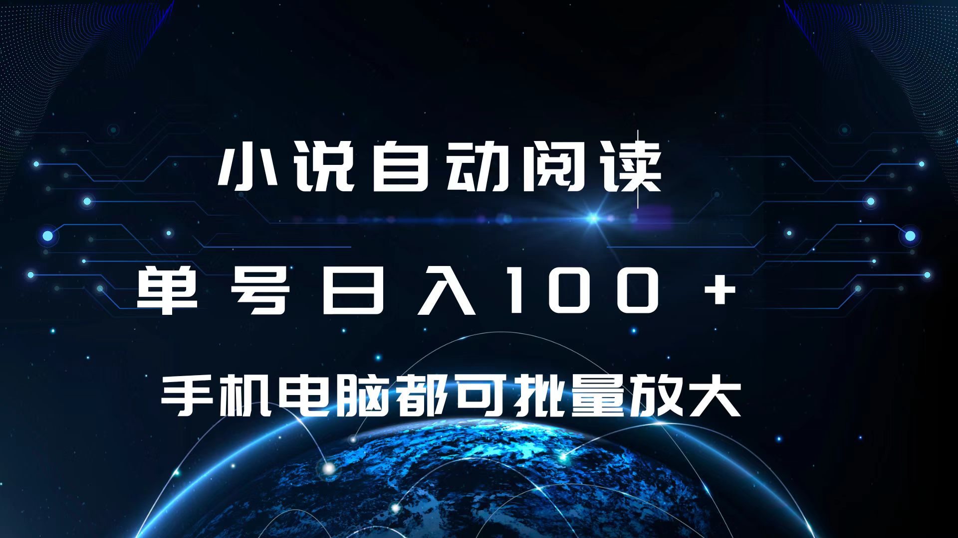小说自动阅读 单号日入100+ 手机电脑都可 批量放大操作51轻创基地-网创项目资源站-副业创业项目-电脑手机搞钱项目-网赚项目51轻创基地