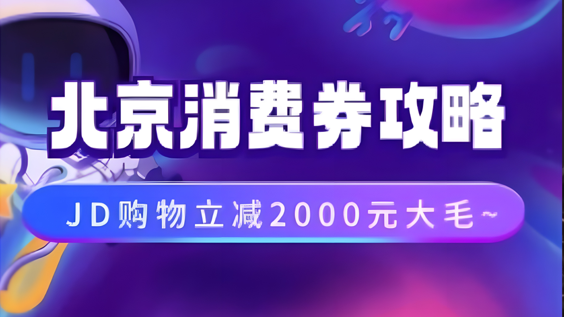 图片[1]51轻创基地-网创项目资源站-副业创业项目-电脑手机搞钱项目-网赚项目北京消费券活动攻略，JD购物立减2000元大毛【完整攻略】51轻创基地-网创项目资源站-副业创业项目-电脑手机搞钱项目-网赚项目51轻创基地