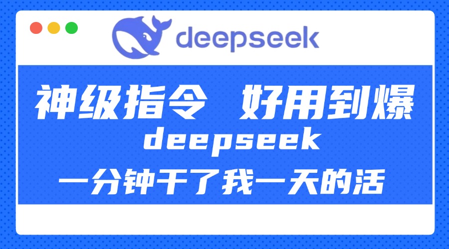 DeepSeek一分钟干了我一天的活，神级指令，好用到爆！51轻创基地-网创项目资源站-副业创业项目-电脑手机搞钱项目-网赚项目51轻创基地