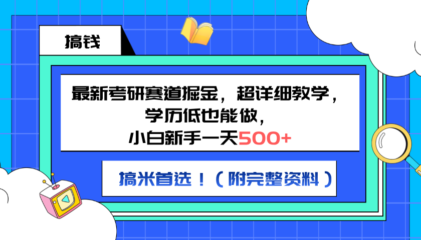 图片[1]51轻创基地-网创项目资源站-副业创业项目-电脑手机搞钱项目-网赚项目最新考研赛道掘金，小白新手一天500+，学历低也能做，超详细教学，副业首选！（附完整资料）51轻创基地-网创项目资源站-副业创业项目-电脑手机搞钱项目-网赚项目51轻创基地