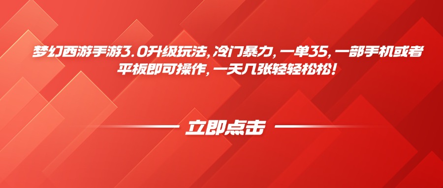 梦幻西游手游3.0升级玩法，冷门暴力，一单35，一部手机或者平板即可操作，一天几张轻轻松松！51轻创基地-网创项目资源站-副业创业项目-电脑手机搞钱项目-网赚项目51轻创基地
