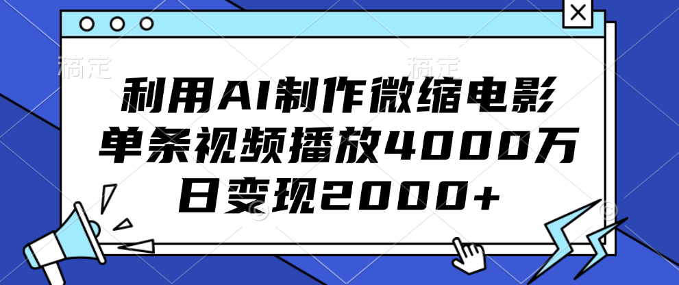 图片[1]51轻创基地-网创项目资源站-副业创业项目-电脑手机搞钱项目-网赚项目利用AI制作微缩电影，单条视频播放4000万，日变现2000+51轻创基地-网创项目资源站-副业创业项目-电脑手机搞钱项目-网赚项目51轻创基地