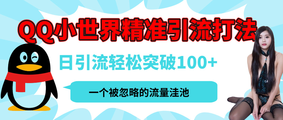 QQ小世界，被严重低估的私域引流平台，流量年轻且巨大，实操单日引流100+创业粉，月精准变现1W+51轻创基地-网创项目资源站-副业创业项目-电脑手机搞钱项目-网赚项目51轻创基地