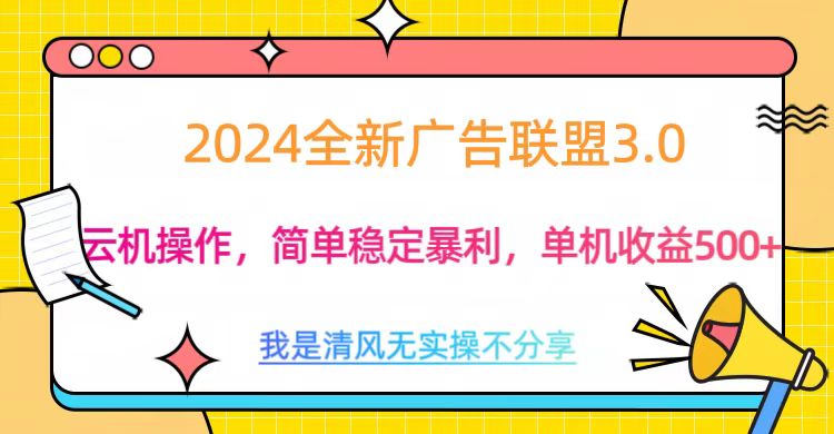 3.0最新广告联盟玩法，单机收益500+51轻创基地-网创项目资源站-副业创业项目-电脑手机搞钱项目-网赚项目51轻创基地
