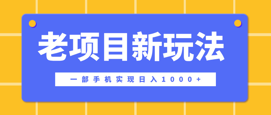 老项目新玩法，一部手机实现日入1000+，在这个平台卖天涯神贴才是最正确的选择51轻创基地-网创项目资源站-副业创业项目-电脑手机搞钱项目-网赚项目51轻创基地