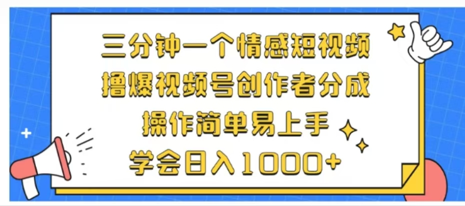 图片[1]51轻创基地-网创项目资源站-副业创业项目-电脑手机搞钱项目-网赚项目利用表情包三分钟一个情感短视频，撸爆视频号创作者分成操作简单易上手学会日入1000+51轻创基地-网创项目资源站-副业创业项目-电脑手机搞钱项目-网赚项目51轻创基地