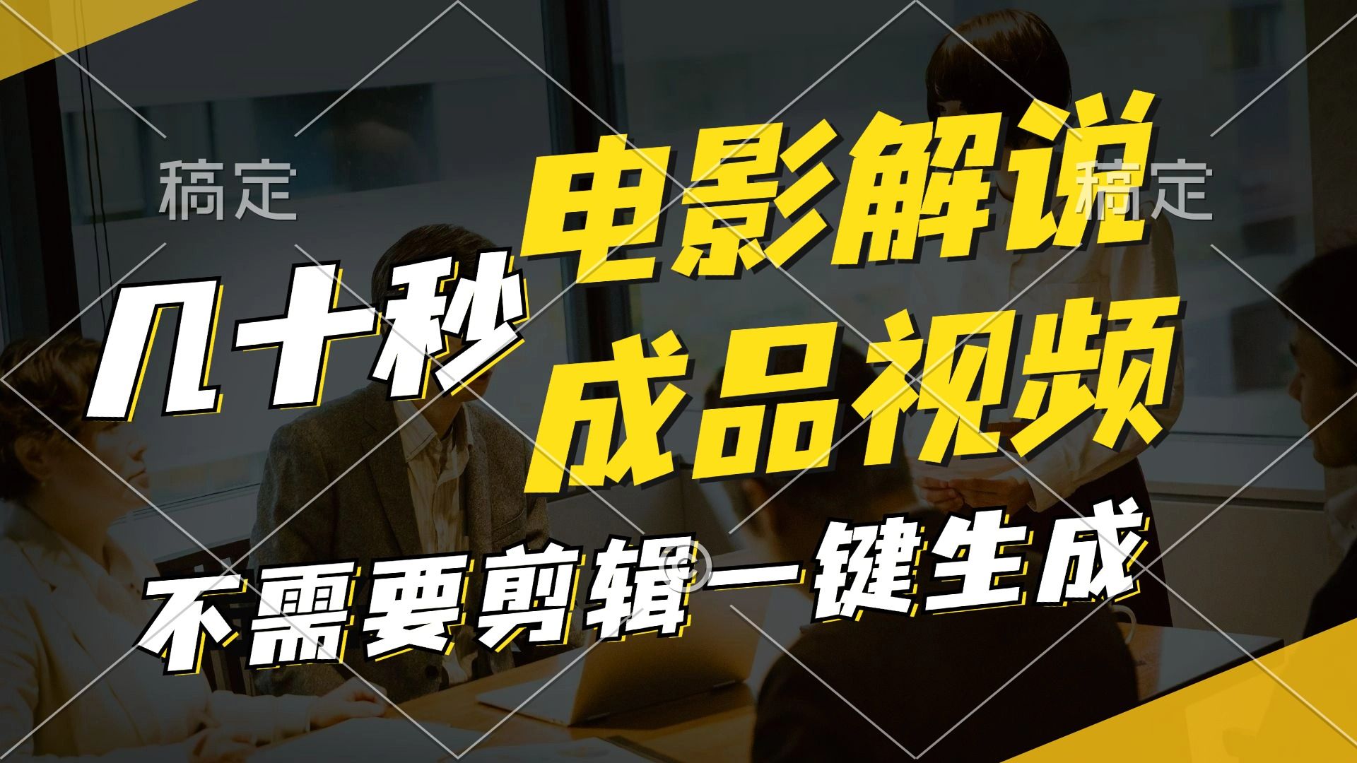 图片[1]51轻创基地-网创项目资源站-副业创业项目-电脑手机搞钱项目-网赚项目一键生成原创影视解说视频，十秒钟生成文案，解说，背景音乐视频成品51轻创基地-网创项目资源站-副业创业项目-电脑手机搞钱项目-网赚项目51轻创基地