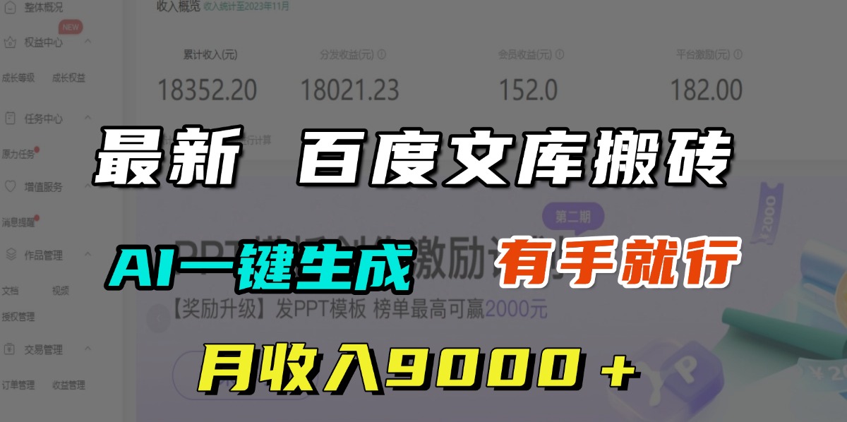 月收入9000＋，最新百度文库搬砖，AI一键生成，有手就行51轻创基地-网创项目资源站-副业创业项目-电脑手机搞钱项目-网赚项目51轻创基地