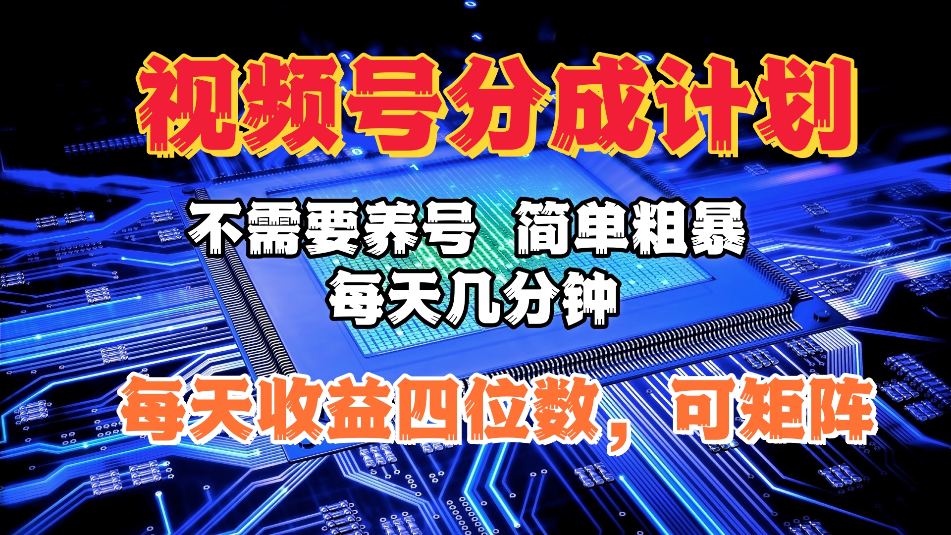 视频号分成计划，不需要养号，简单粗暴，每天几分钟，每天收益四位数，可矩阵51轻创基地-网创项目资源站-副业创业项目-电脑手机搞钱项目-网赚项目51轻创基地