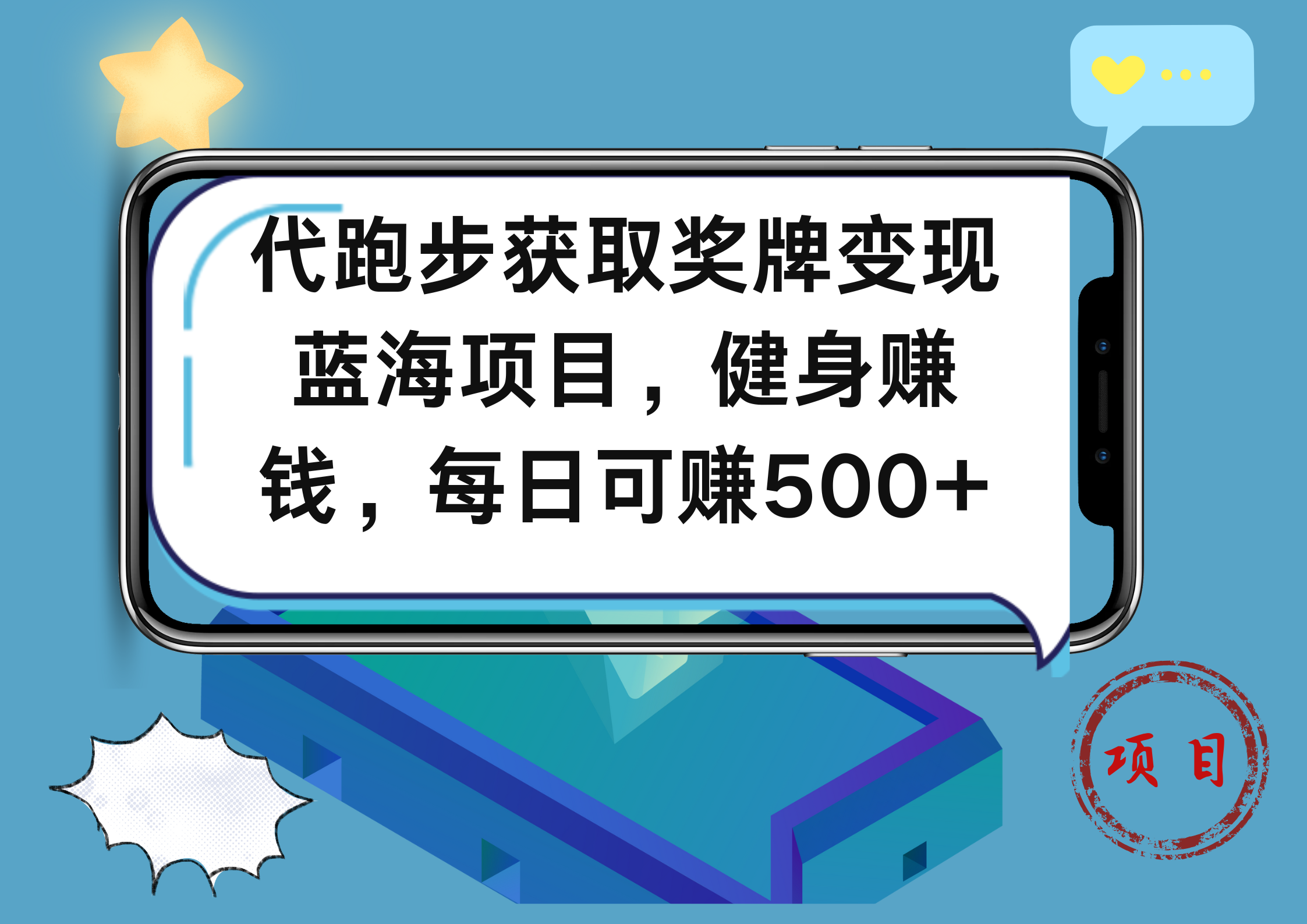 图片[1]51轻创基地-网创项目资源站-副业创业项目-电脑手机搞钱项目-网赚项目代跑步获取奖牌变现，蓝海项目，健身赚钱，每日可赚500+51轻创基地-网创项目资源站-副业创业项目-电脑手机搞钱项目-网赚项目51轻创基地