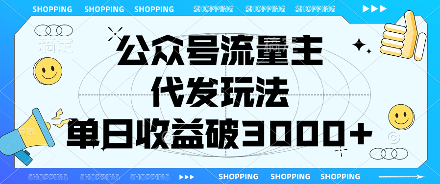公众号流量主，代发玩法，单日收益破3000+51轻创基地-网创项目资源站-副业创业项目-电脑手机搞钱项目-网赚项目51轻创基地