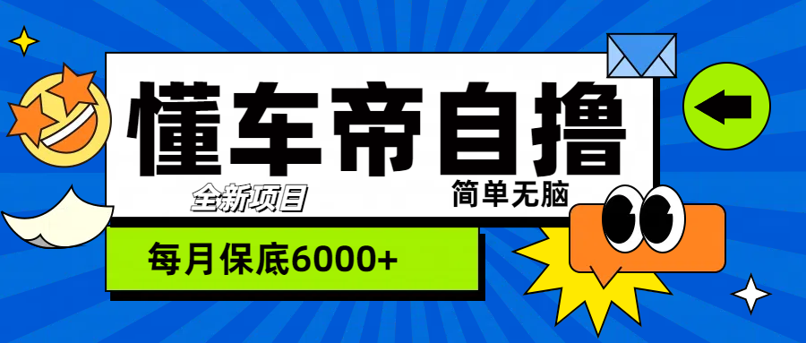 “懂车帝”自撸玩法，每天2两小时收益500+51轻创基地-网创项目资源站-副业创业项目-电脑手机搞钱项目-网赚项目51轻创基地