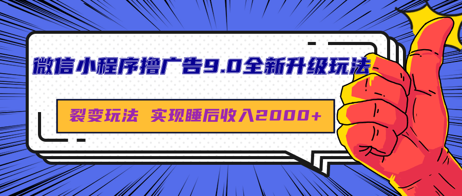 微信小程序撸广告9.0全新升级玩法，日均收益2000+51轻创基地-网创项目资源站-副业创业项目-电脑手机搞钱项目-网赚项目51轻创基地