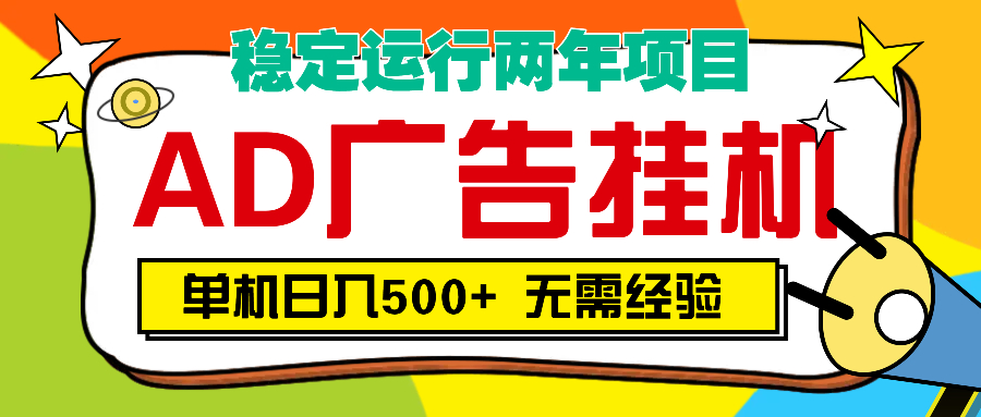 AD广告全自动挂机，单机500+51轻创基地-网创项目资源站-副业创业项目-电脑手机搞钱项目-网赚项目51轻创基地