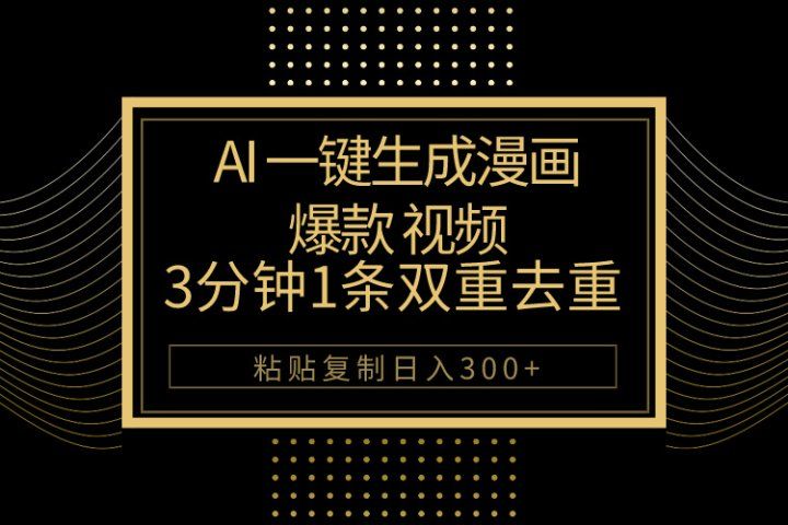 AI一键生成爆款漫画视频，3分钟1条双重去重100%过原创，粘贴复制日入500+51轻创基地-网创项目资源站-副业创业项目-电脑手机搞钱项目-网赚项目51轻创基地