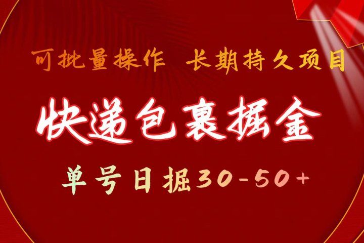 快递包裹掘金 单号日掘30-50+ 可批量放大 长久持续项目51轻创基地-网创项目资源站-副业创业项目-电脑手机搞钱项目-网赚项目51轻创基地
