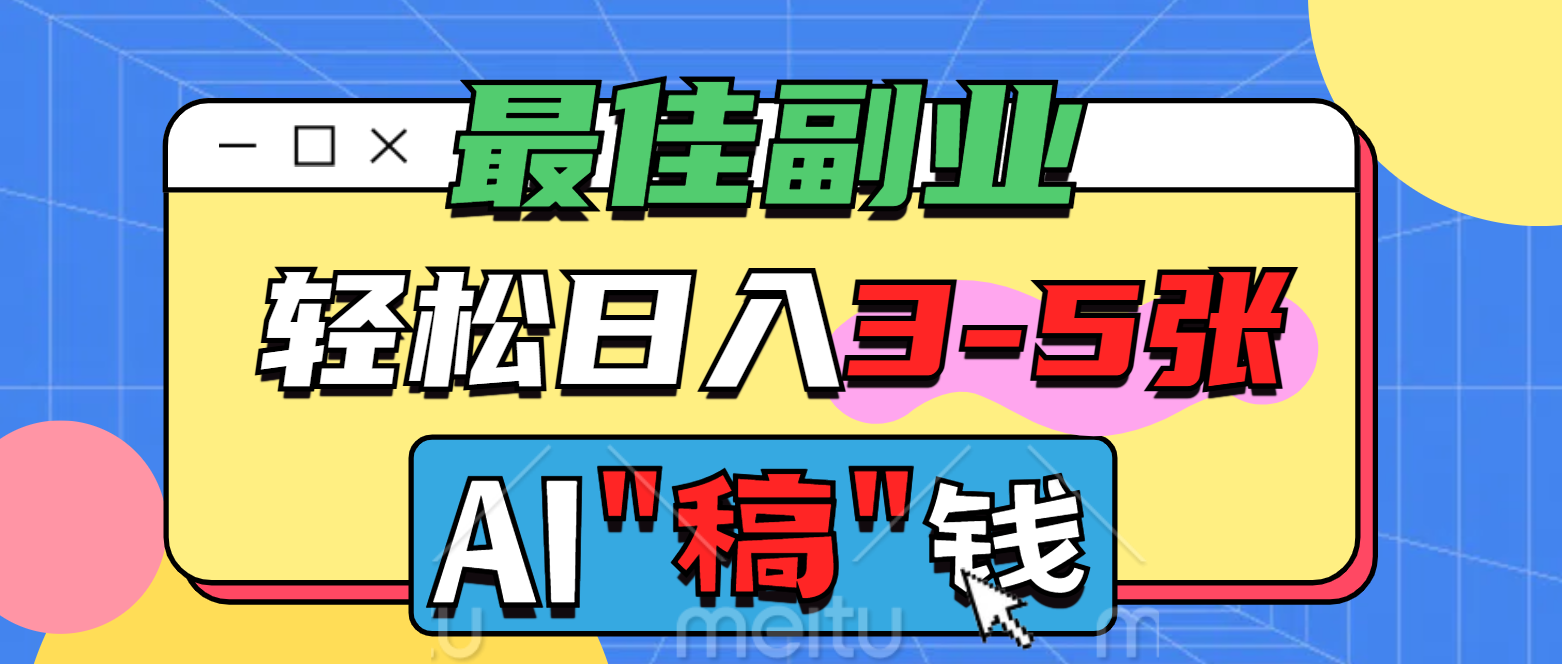 最佳副业，AI代写轻松日入3-5张，多劳多得！51轻创基地-网创项目资源站-副业创业项目-电脑手机搞钱项目-网赚项目51轻创基地