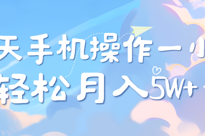每天轻松操作1小时，每单利润500+，每天可批量操作，多劳多得！51轻创基地-网创项目资源站-副业创业项目-电脑手机搞钱项目-网赚项目51轻创基地