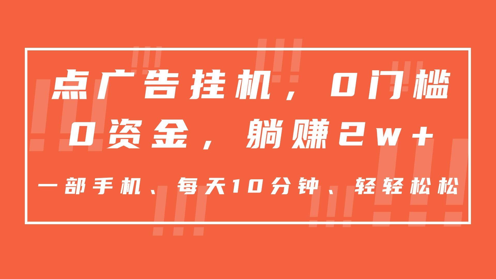 图片[1]51轻创基地-网创项目资源站-副业创业项目-电脑手机搞钱项目-网赚项目点广告挂机，仅需一部手机，0门槛0资金,每天10分钟，一年多赚2w+51轻创基地-网创项目资源站-副业创业项目-电脑手机搞钱项目-网赚项目51轻创基地