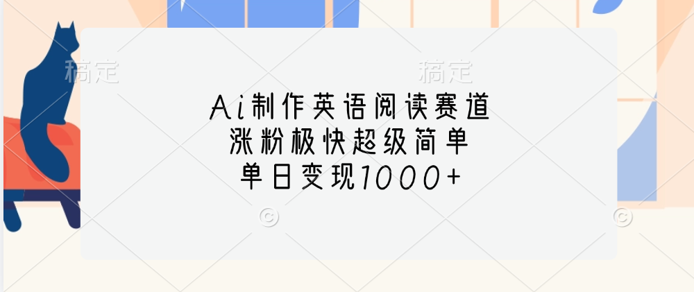 Ai制作英语阅读赛道，单日变现1000+，涨粉极快超级简单，51轻创基地-网创项目资源站-副业创业项目-电脑手机搞钱项目-网赚项目51轻创基地