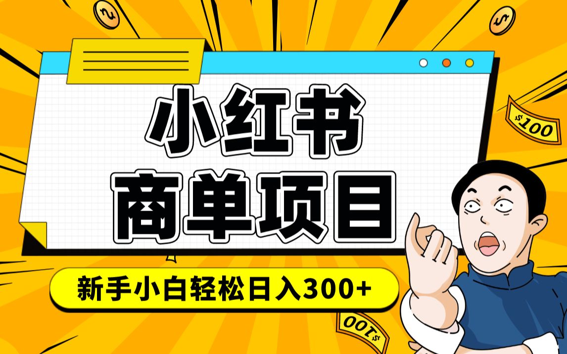 小红书千粉商单 稳定快速变现项目 月入过万51轻创基地-网创项目资源站-副业创业项目-电脑手机搞钱项目-网赚项目51轻创基地