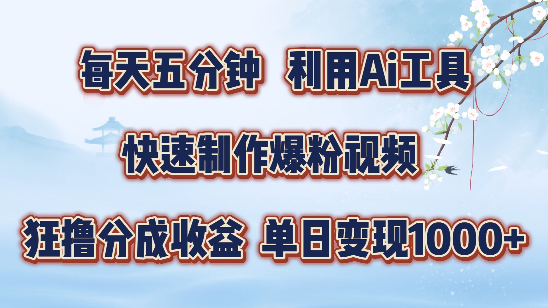 图片[1]51轻创基地-网创项目资源站-副业创业项目-电脑手机搞钱项目-网赚项目每天五分钟，利用Ai工具快速制作爆粉视频，单日变现1000+51轻创基地-网创项目资源站-副业创业项目-电脑手机搞钱项目-网赚项目51轻创基地