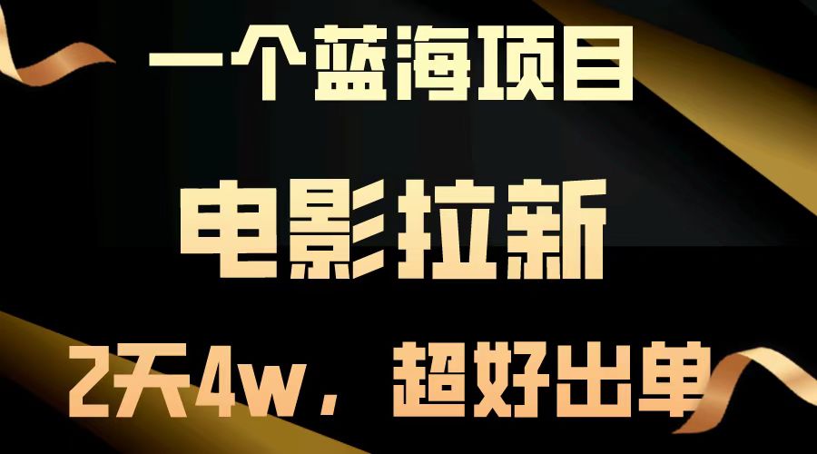 图片[1]51轻创基地-网创项目资源站-副业创业项目-电脑手机搞钱项目-网赚项目电影拉新两天搞了近4w，超好出单，直接起飞【蓝海项目】51轻创基地-网创项目资源站-副业创业项目-电脑手机搞钱项目-网赚项目51轻创基地
