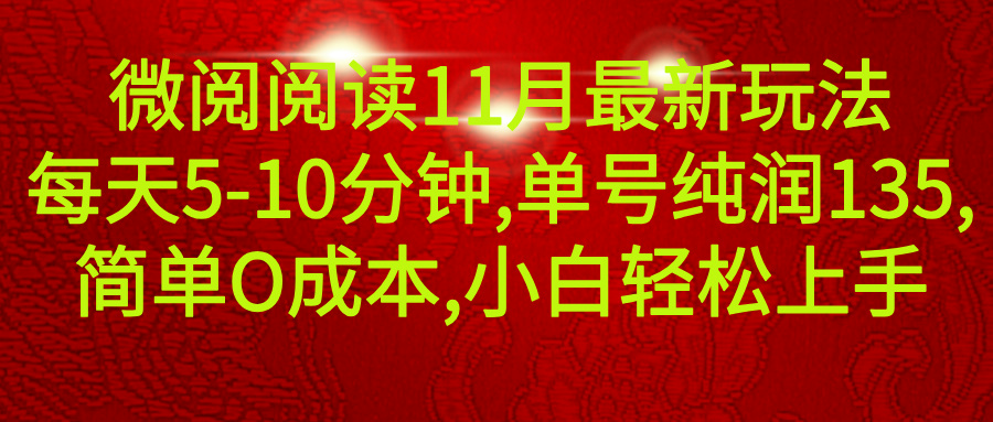 微信阅读11月最新玩法，每天5-10分钟，单号纯利润135，简单0成本，小白轻松上手51轻创基地-网创项目资源站-副业创业项目-电脑手机搞钱项目-网赚项目51轻创基地