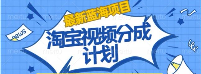 淘宝逛逛视频创作者激励搬运玩法!发视频就有收益51轻创基地-网创项目资源站-副业创业项目-电脑手机搞钱项目-网赚项目51轻创基地