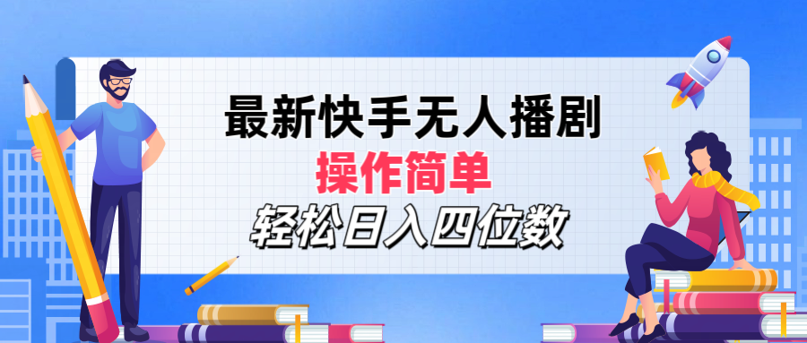 最新快手无人播剧，操作简单，轻松日入四位数51轻创基地-网创项目资源站-副业创业项目-电脑手机搞钱项目-网赚项目51轻创基地