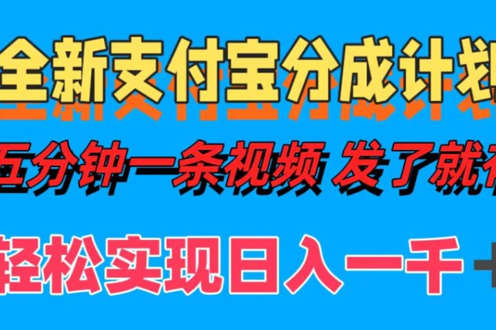 全新支付宝分成计划，五分钟一条视频轻松日入一千＋51轻创基地-网创项目资源站-副业创业项目-电脑手机搞钱项目-网赚项目51轻创基地