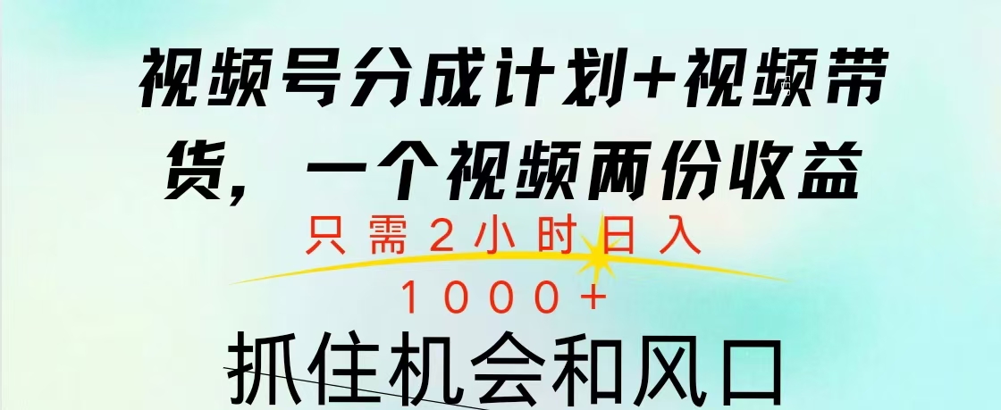 视频号橱窗带货， 10分钟一个视频， 2份收益，日入1000+51轻创基地-网创项目资源站-副业创业项目-电脑手机搞钱项目-网赚项目51轻创基地