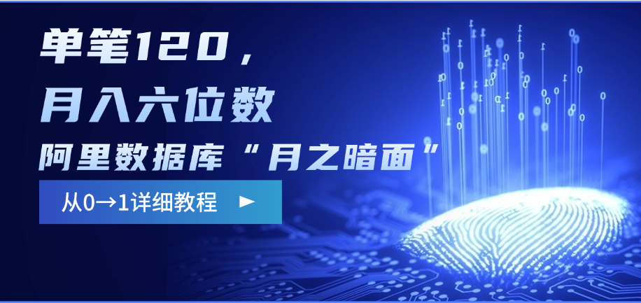 阿里数据库“月之暗面”影评撰写，边追剧边赚钱，单笔120，从0→1，月入六位数51轻创基地-网创项目资源站-副业创业项目-电脑手机搞钱项目-网赚项目51轻创基地