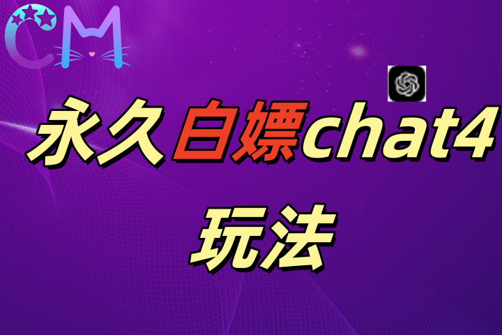 2024最新GPT4.0永久白嫖，作图做视频的兄弟们有福了51轻创基地-网创项目资源站-副业创业项目-电脑手机搞钱项目-网赚项目51轻创基地