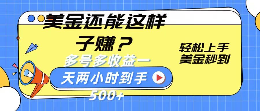 美金新玩法？轻松上手，美金秒到账多号多收益，一天两小时，到手500+51轻创基地-网创项目资源站-副业创业项目-电脑手机搞钱项目-网赚项目51轻创基地