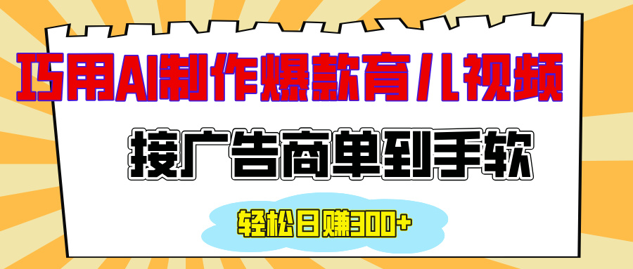 用AI制作情感育儿爆款视频，接广告商单到手软，日入300+51轻创基地-网创项目资源站-副业创业项目-电脑手机搞钱项目-网赚项目51轻创基地