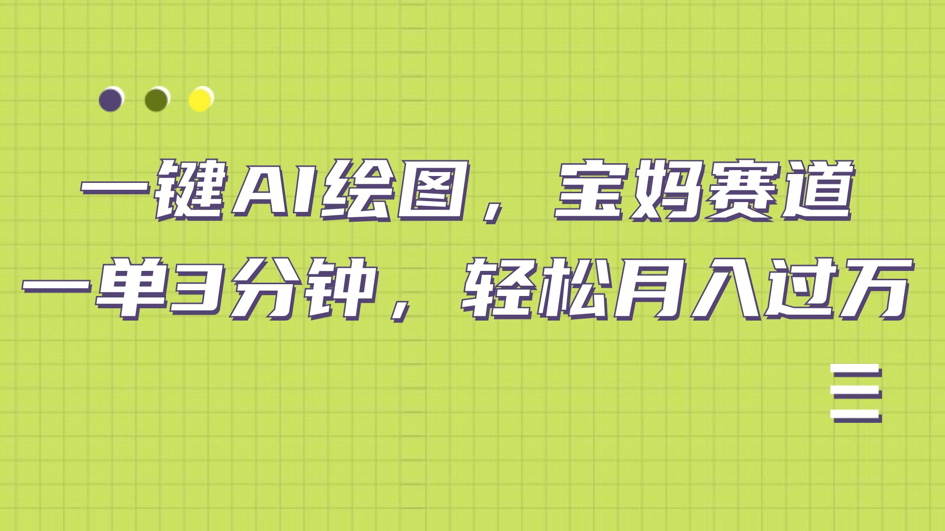 图片[1]51轻创基地-网创项目资源站-副业创业项目-电脑手机搞钱项目-网赚项目AI绘图，宝妈赛道，一键生成，轻松月入上万51轻创基地-网创项目资源站-副业创业项目-电脑手机搞钱项目-网赚项目51轻创基地