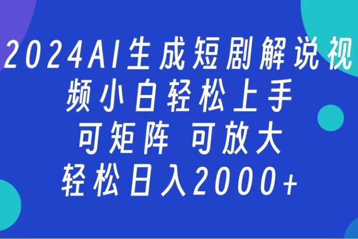 2024抖音扶持项目，短剧解说，轻松日入2000+，可矩阵，可放大51轻创基地-网创项目资源站-副业创业项目-电脑手机搞钱项目-网赚项目51轻创基地