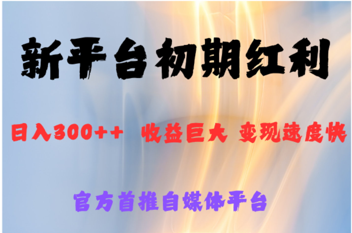 图片[1]51轻创基地-网创项目资源站-副业创业项目-电脑手机搞钱项目-网赚项目全新新短视频平台，巨头之作，想吃初期红利的速度51轻创基地-网创项目资源站-副业创业项目-电脑手机搞钱项目-网赚项目51轻创基地