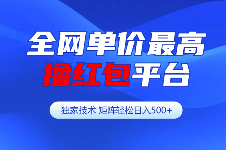 全网公认单价最高撸红包平台-矩阵轻松日入500+51轻创基地-网创项目资源站-副业创业项目-电脑手机搞钱项目-网赚项目51轻创基地