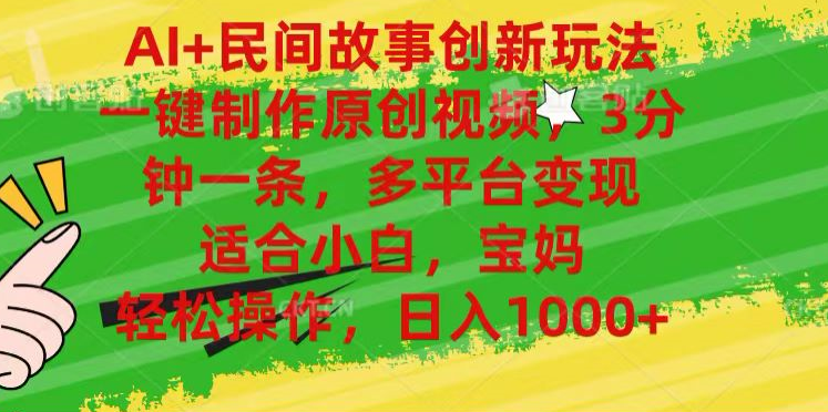 图片[1]51轻创基地-网创项目资源站-副业创业项目-电脑手机搞钱项目-网赚项目AI+民间故事,一键制作原创视频，多平台变现，3分钟一条，适合小白，宝妈，轻松操作，日入1000+51轻创基地-网创项目资源站-副业创业项目-电脑手机搞钱项目-网赚项目51轻创基地