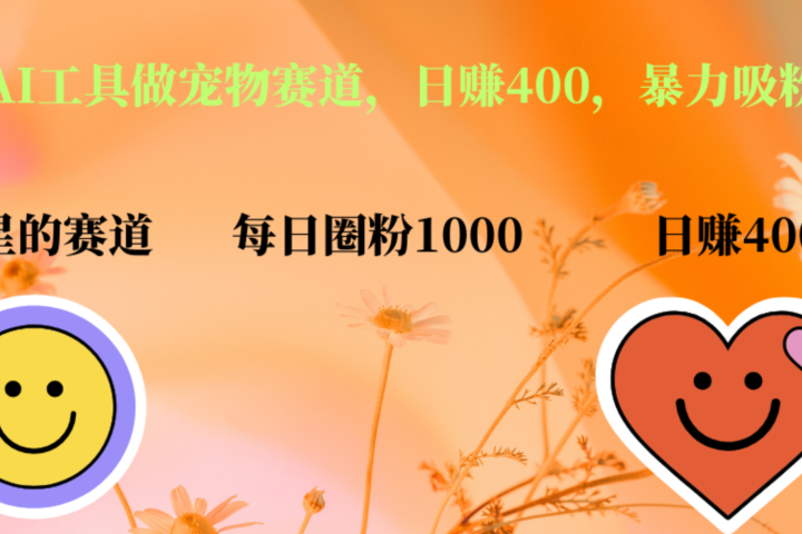 用免费AI工具做宠物赛道，日赚400，暴力吸粉和撸金51轻创基地-网创项目资源站-副业创业项目-电脑手机搞钱项目-网赚项目51轻创基地