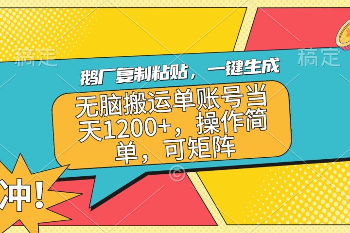 鹅厂复制粘贴，一键生成，无脑搬运单账号当天1200+，操作简单，可矩阵51轻创基地-网创项目资源站-副业创业项目-电脑手机搞钱项目-网赚项目51轻创基地